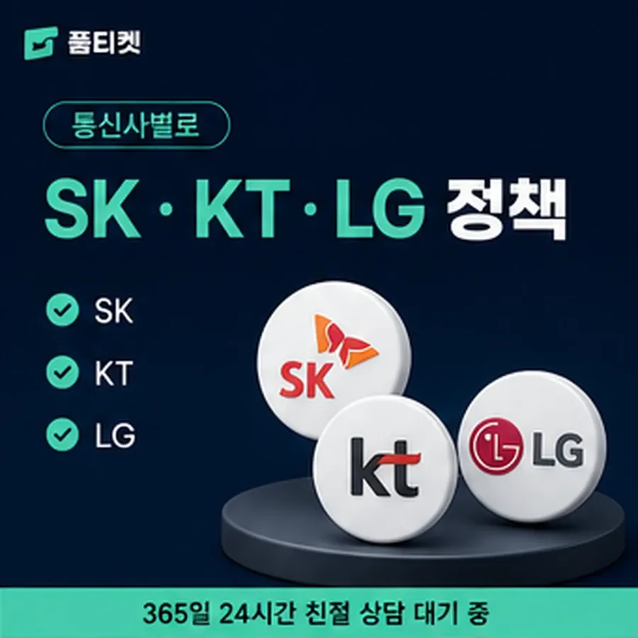품티켓 lg 회선의 콘텐츠이용료 한도 인앱 결제 자리 안내 이미지